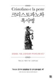 크리스토파노와 흑사병